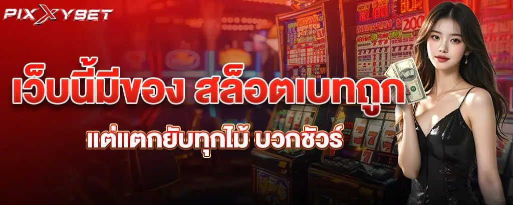 เว็บนี้มีของ สล็อตเบทถูก แต่แตกยับทุกไม้ บวกชัวร์ pixxybet