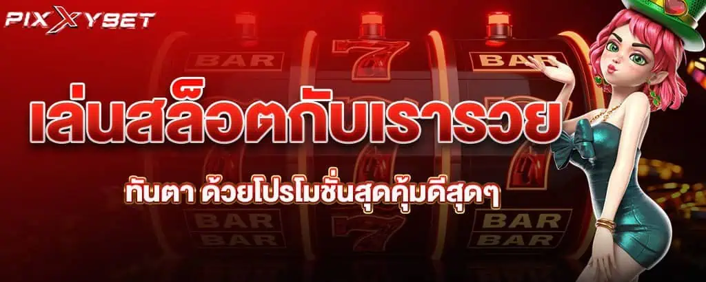 เล่นสล็อตกับเรารวยทันตา ด้วยโปรโมชั่นสุดคุ้มดีสุดๆ