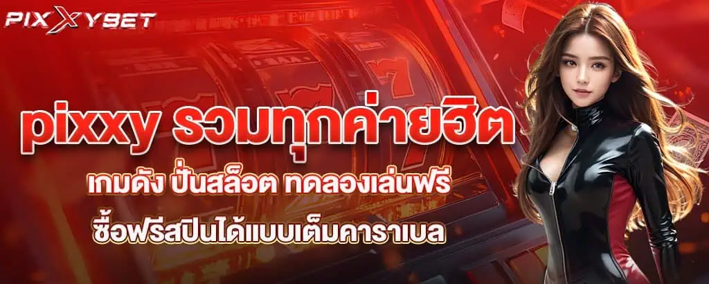 pixxy รวมทุกค่ายฮิต เกมดัง ปั่นสล็อต ทดลองเล่นฟรี ซื้อฟรีสปินได้แบบเต็มคาราเบล