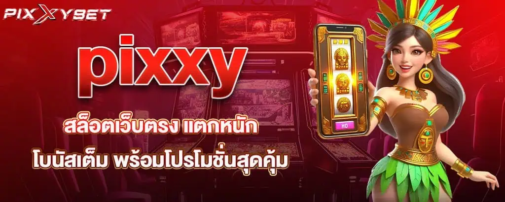 pixxy สล็อตเว็บตรง แตกหนัก โบนัสเต็ม พร้อมโปรโมชั่นสุดคุ้ม
