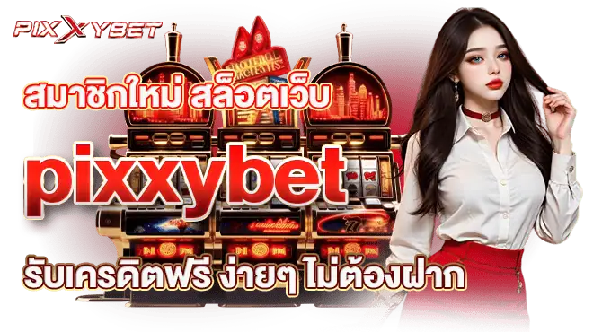 สมาชิกใหม่ สล็อตเว็บ pixxybet รับเครดิตฟรี ง่ายๆ ไม่ต้องฝาก
