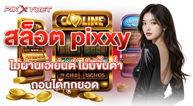 สล็อต pixxy ไม่ผ่านเอเย่นต์ ไม่มีขั้นต่ำ ถอนได้ทุกยอด
