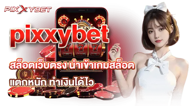 pixxybet สล็อตเว็บตรง นำเข้าเกมสล็อตแตกหนัก ทำเงินได้ไว