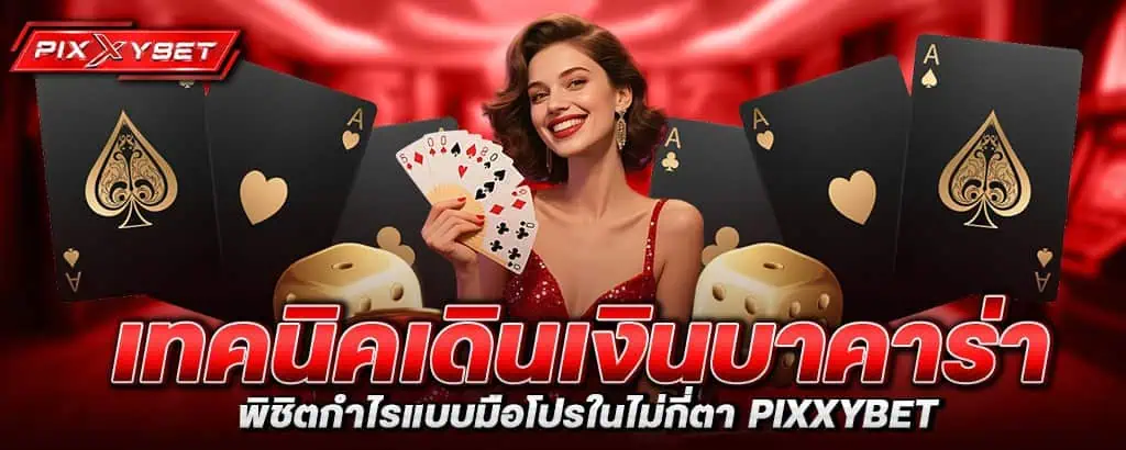 เทคนิคเดินเงินบาคาร่า พิชิตกำไรแบบมือโปรในไม่กี่ตา pixxybet
