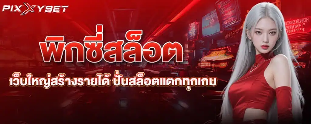 พิกซี่สล็อต เว็บใหญ่สร้างรายได้ ปั่นสล็อตแตกทุกเกม