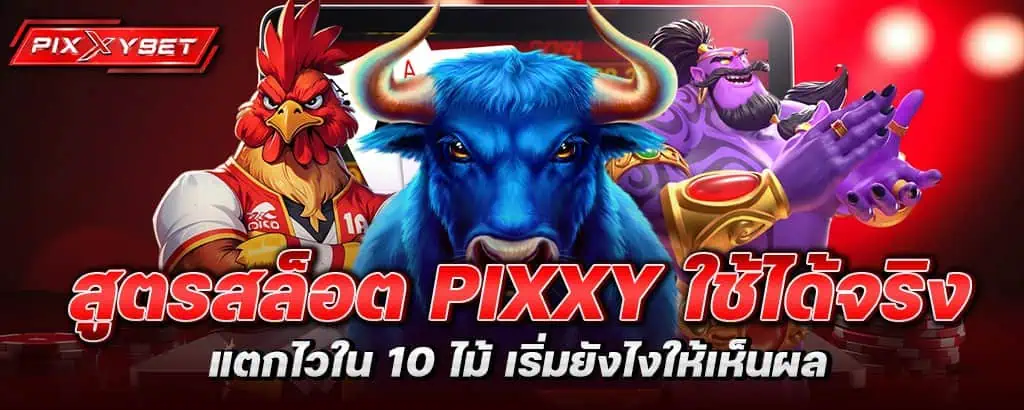 สูตรสล็อต pixxy ใช้ได้จริง แตกไวใน 10 ไม้ เริ่มยังไงให้เห็นผล
