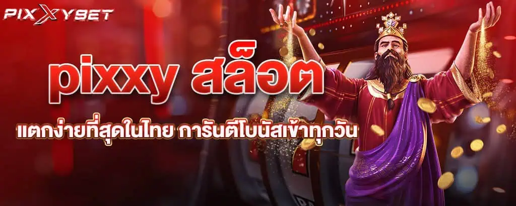 pixxy สล็อตแตกง่ายที่สุดในไทย การันตีโบนัสเข้าทุกวัน