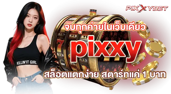 จบทุกค่ายในเว็บเดียว pixxyสล็อตแตกง่าย สตาร์ทแค่ 1 บาท