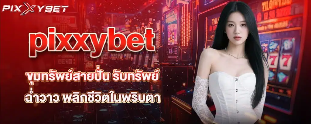 pixxybet ขุมทรัพย์สายปั่น รับทรัพย์ฉ่ำวาว พลิกชีวิตในพริบตา