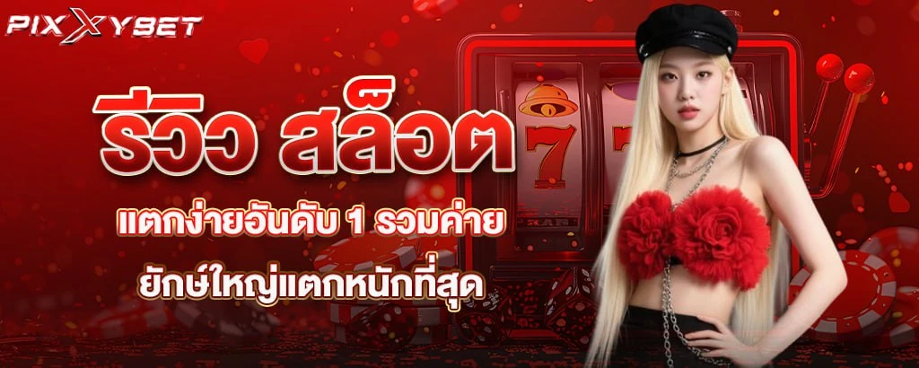 รีวิว สล็อตแตกง่ายอันดับ 1 รวมค่ายยักษ์ใหญ่แตกหนักที่สุด pixxybet