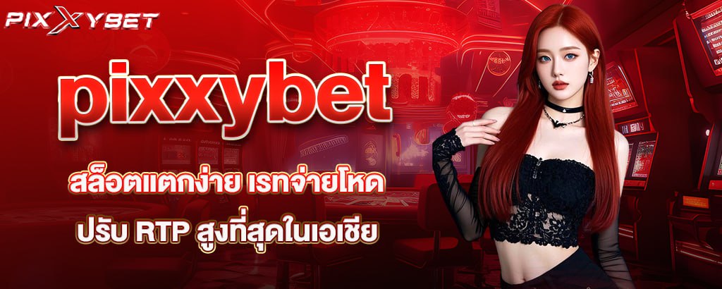 pixxybet สล็อตแตกง่าย เรทจ่ายโหด ปรับ RTP สูงที่สุดในเอเชีย