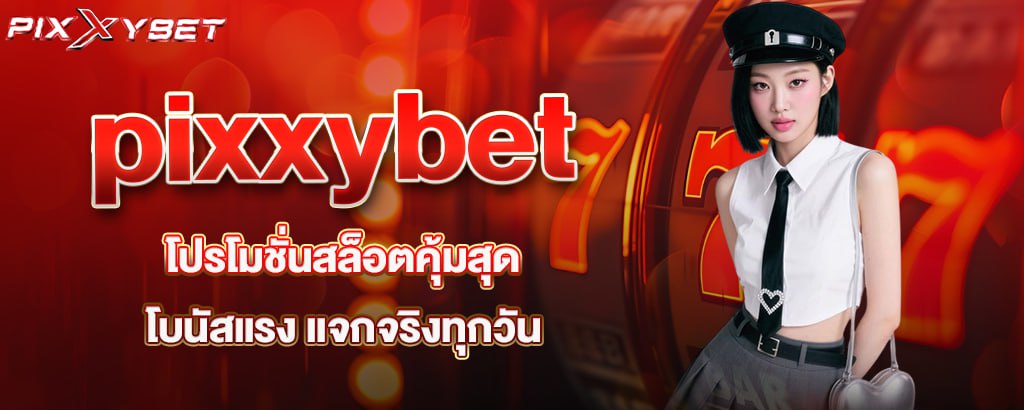 pixxybet โปรโมชั่นสล็อตคุ้มสุด โบนัสแรง แจกจริงทุกวัน