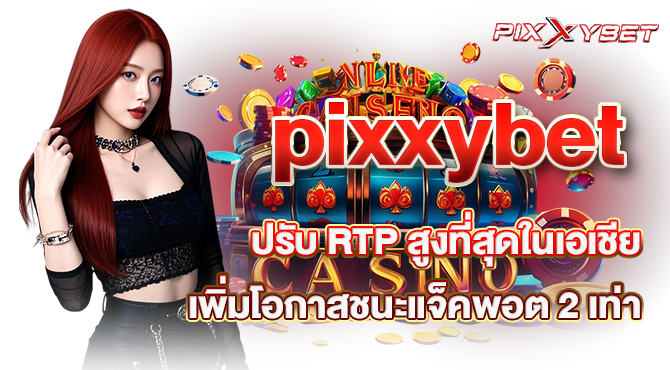 pixxybet ปรับ RTP สูงที่สุดในเอเชีย เพิ่มโอกาสชนะแจ็คพอต 2 เท่า